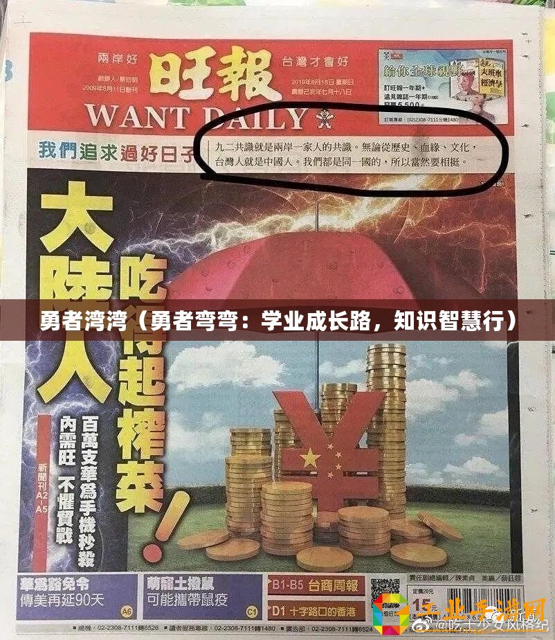 勇者灣灣（勇者彎彎：學(xué)業(yè)成長路，知識智慧行）