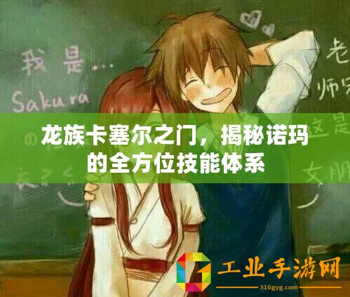 龍族卡塞爾之門，揭秘諾瑪的全方位技能體系