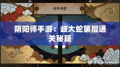 陰陽師手游：岐大蛇第層通關(guān)秘籍