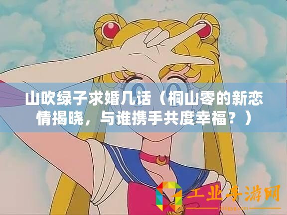山吹綠子求婚幾話（桐山零的新戀情揭曉，與誰(shuí)攜手共度幸福？）