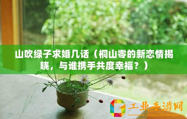 山吹綠子求婚幾話（桐山零的新戀情揭曉，與誰攜手共度幸福？）