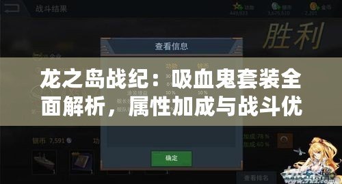 龍之島戰紀：吸血鬼套裝全面解析，屬性加成與戰斗優勢覽