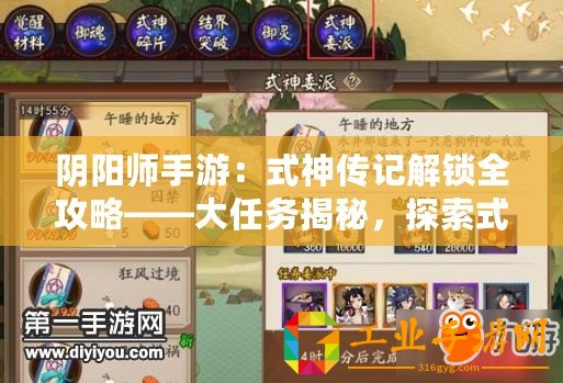 陰陽師手游：式神傳記解鎖全攻略——大任務(wù)揭秘，探索式神傳奇之旅