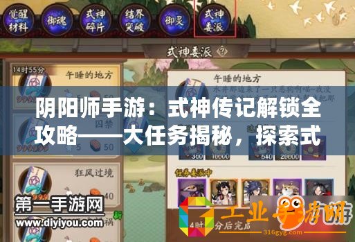 陰陽師手游：式神傳記解鎖全攻略——大任務(wù)揭秘，探索式神傳奇之旅