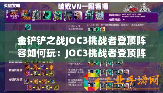 金鏟鏟之戰(zhàn)JOC3挑戰(zhàn)者登頂陣容如何玩：JOC3挑戰(zhàn)者登頂陣容玩法教學
