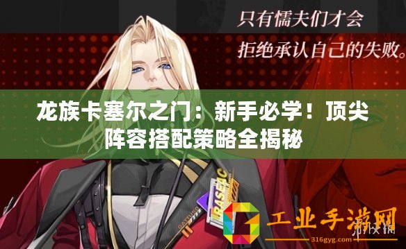 龍族卡塞爾之門：新手必學！頂尖陣容搭配策略全揭秘