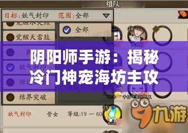 陰陽師手游：揭秘冷門神寵海坊主攻略指南：技能搭配與實戰(zhàn)分析
