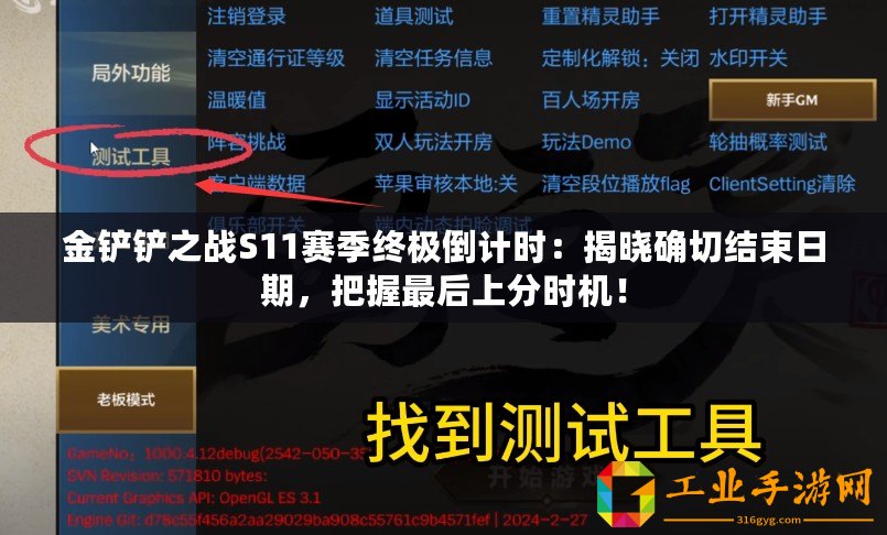 金鏟鏟之戰(zhàn)S11賽季終極倒計時：揭曉確切結(jié)束日期，把握最后上分時機！