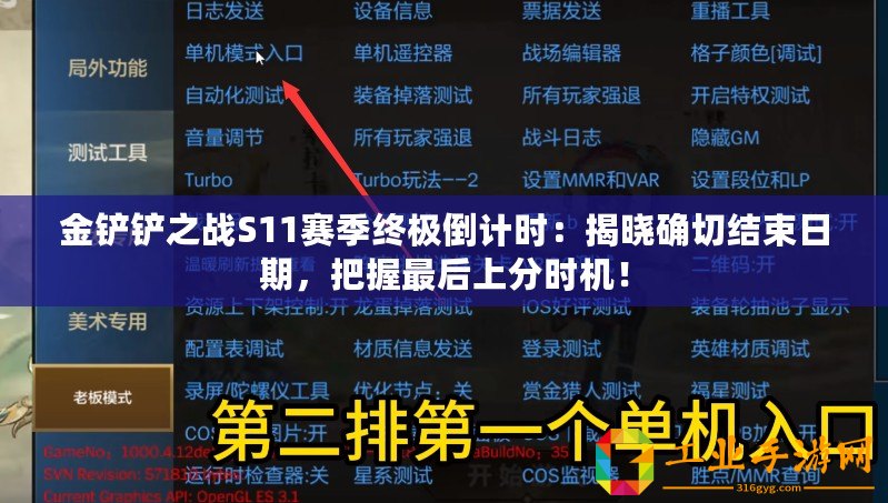 金鏟鏟之戰(zhàn)S11賽季終極倒計時：揭曉確切結(jié)束日期，把握最后上分時機！