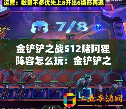 金鏟鏟之戰S12賭阿貍陣容怎么玩：金鏟鏟之戰S12賭阿貍陣容搭配攻略
