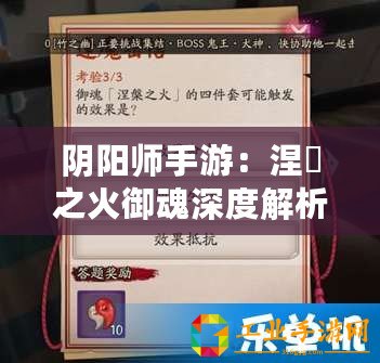 陰陽師手游：涅槃之火御魂深度解析與屬性攻略大全：御魂系統(tǒng)全解析