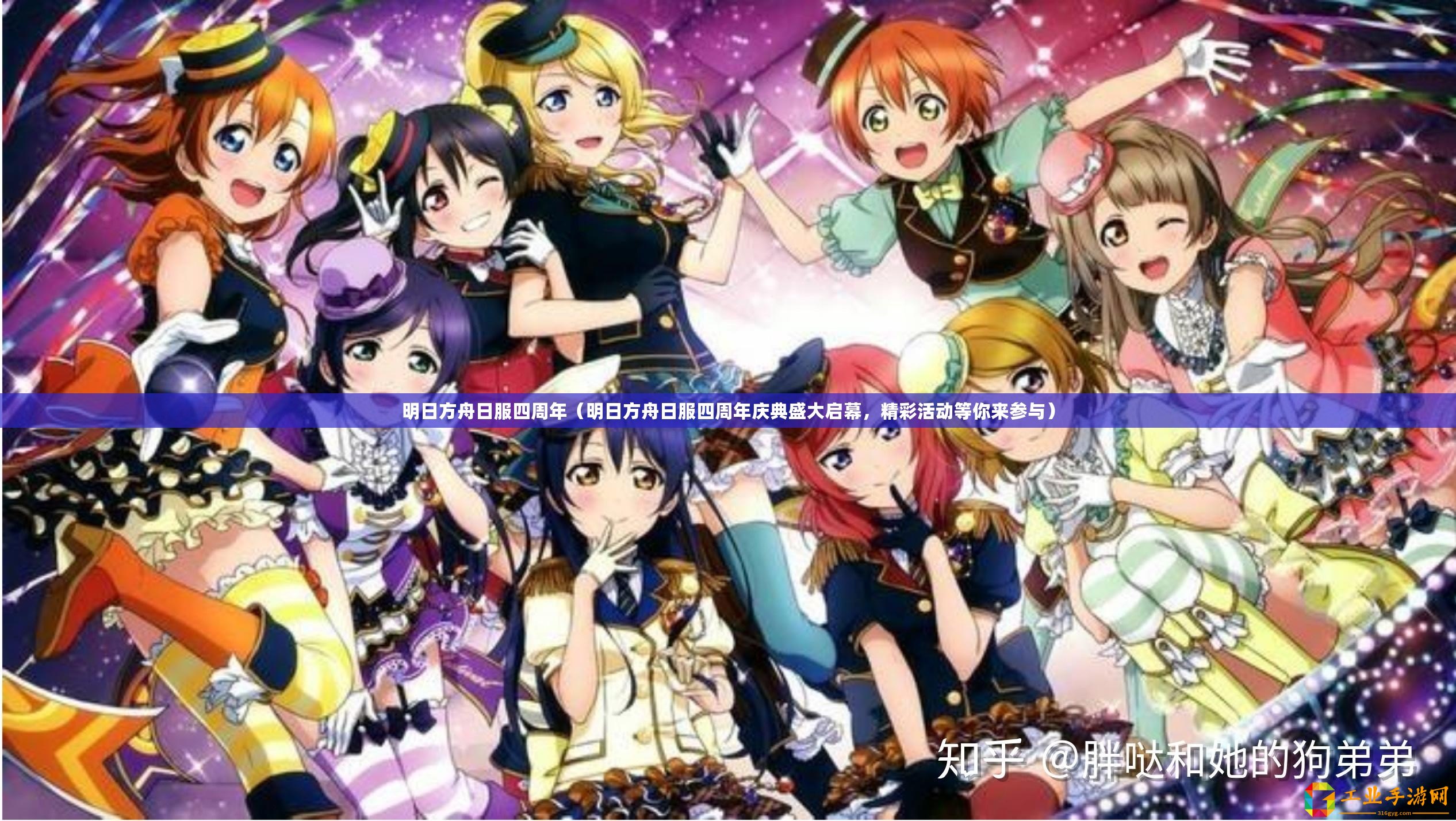 明日方舟日服四周年（明日方舟日服四周年慶典盛大啟幕，精彩活動(dòng)等你來參與）