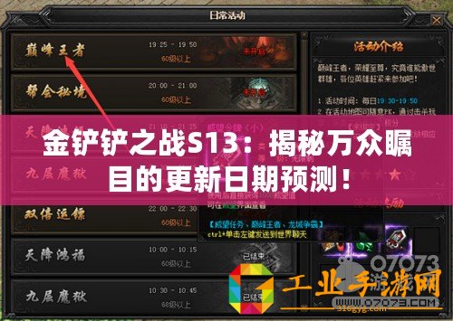 金鏟鏟之戰S13：揭秘萬眾矚目的更新日期預測！