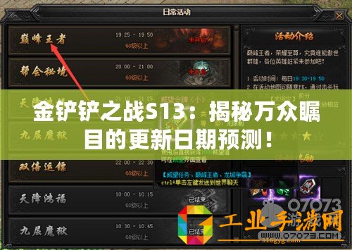 金鏟鏟之戰S13：揭秘萬眾矚目的更新日期預測！