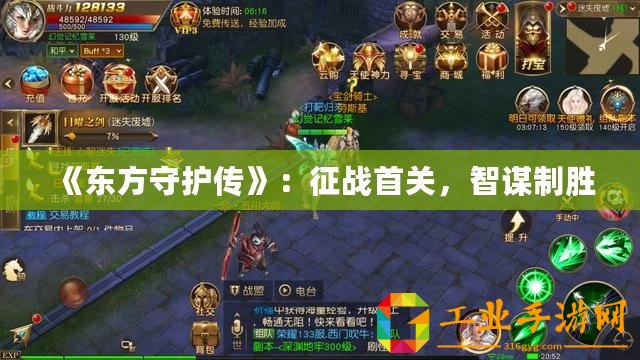 《東方守護(hù)傳》：征戰(zhàn)首關(guān)，智謀制勝