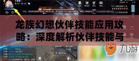 龍族幻想伙伴技能應用攻略：深度解析伙伴技能與戰斗策略融合之道