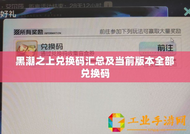 黑潮之上兌換碼匯總及當(dāng)前版本全部?jī)稉Q碼