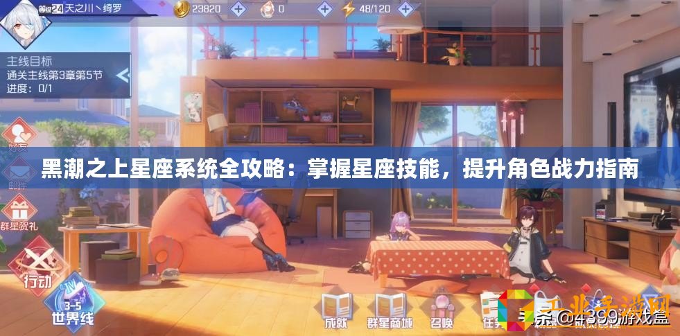 黑潮之上星座系統全攻略：掌握星座技能，提升角色戰力指南