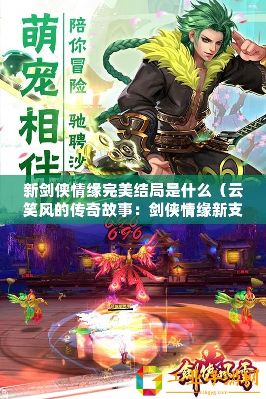 新劍俠情緣完美結局是什么（云笑風的傳奇故事：劍俠情緣新支線解密）