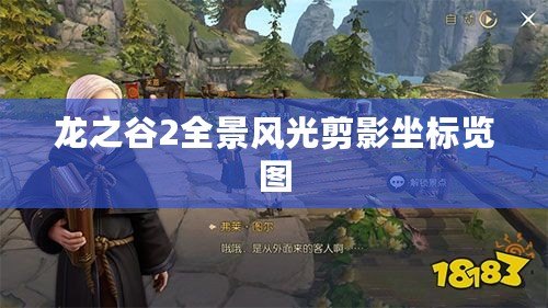 龍之谷2全景風(fēng)光剪影坐標(biāo)覽圖
