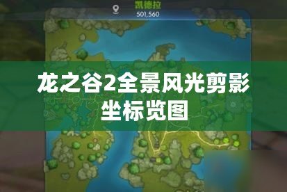 龍之谷2全景風(fēng)光剪影坐標(biāo)覽圖